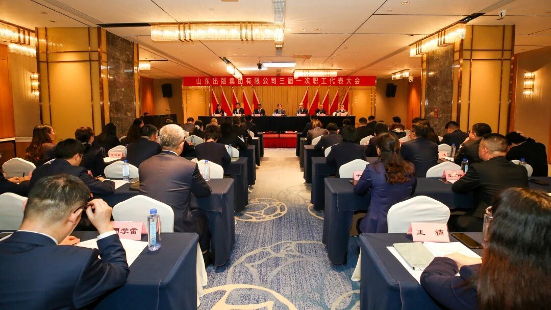 山東出版集團(tuán)召開(kāi)三屆一次職工代表大會(huì)